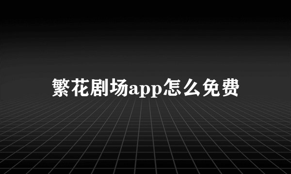 繁花剧场app怎么免费