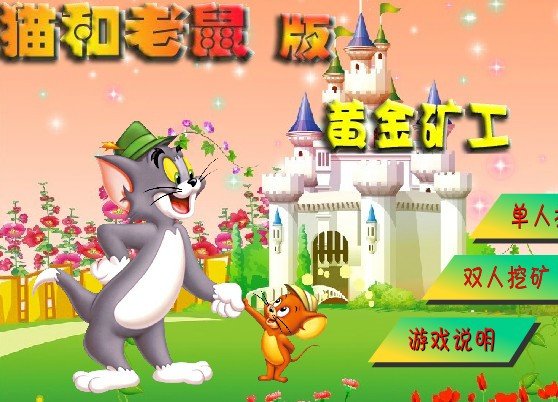 猫和老鼠版黄金矿工的游戏目标