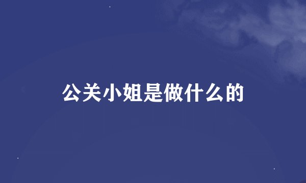 公关小姐是做什么的