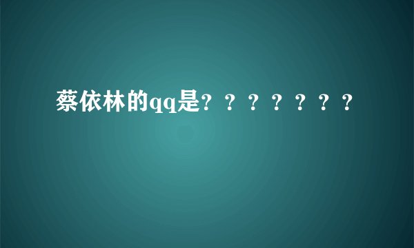 蔡依林的qq是？？？？？？？