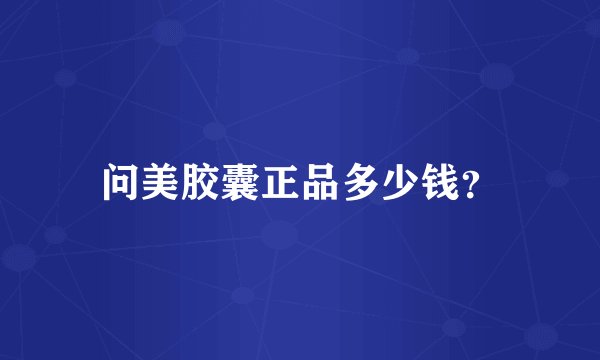 问美胶囊正品多少钱？