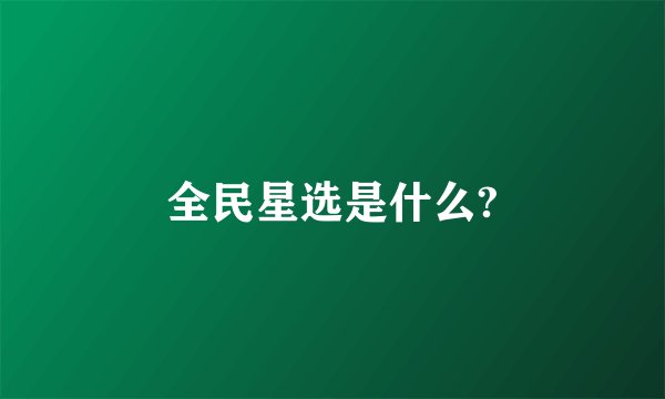 全民星选是什么?