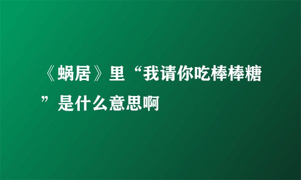 《蜗居》里“我请你吃棒棒糖”是什么意思啊