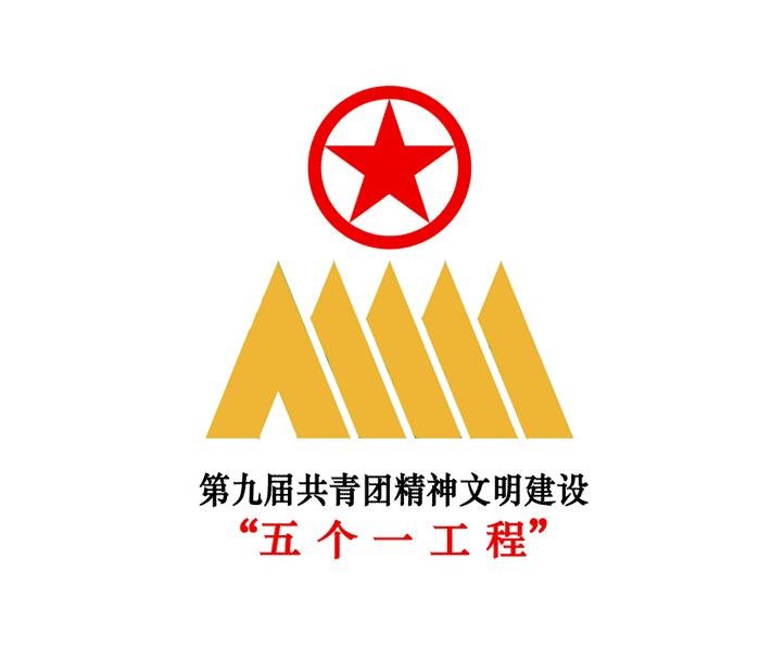 五个一工程是指什么？