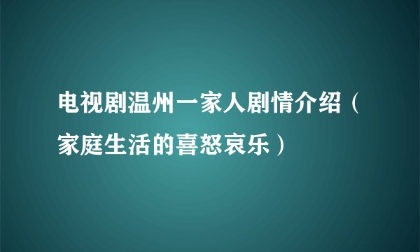 电视剧温州一家人剧情介绍（家庭生活的喜怒哀乐）