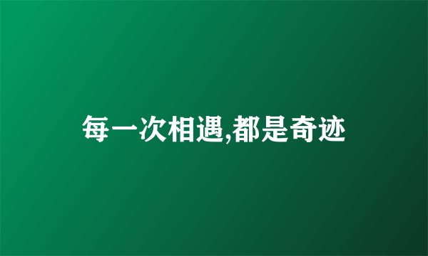 每一次相遇,都是奇迹