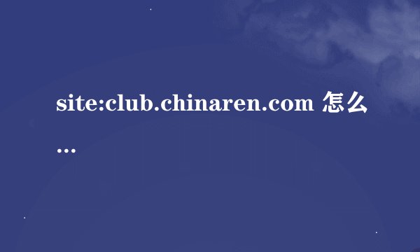 site:club.chinaren.com 怎么打不开 以前的中国人社区 才毕业论坛