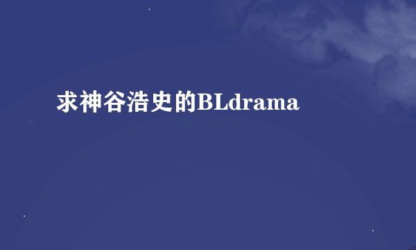 求神谷浩史的BLdrama