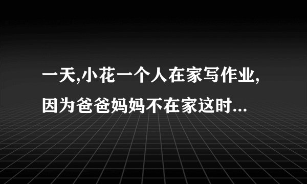 一天,小花一个人在家写作业,因为爸爸妈妈不在家这时爸爸的同事李叔叔来了。如果你是小花会怎样招待李叔叔