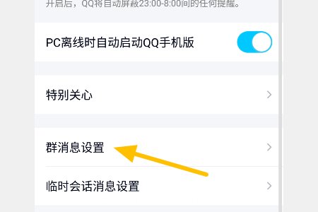 如何取消手机qq群的通知？