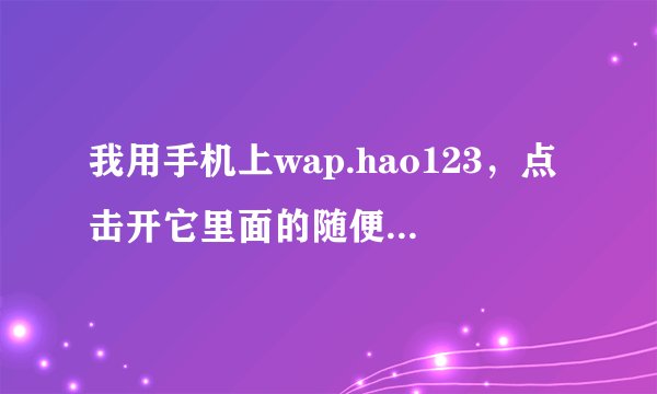 我用手机上wap.hao123，点击开它里面的随便一个网站，这个网站形式也是WAP的麽？
