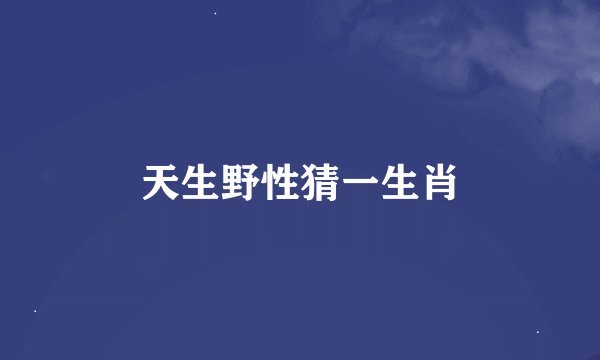 天生野性猜一生肖