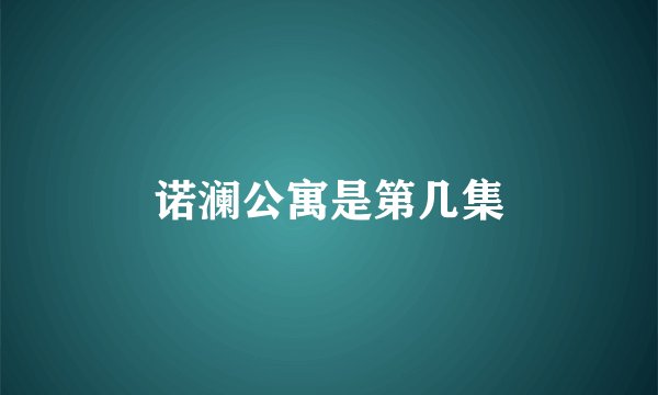 诺澜公寓是第几集