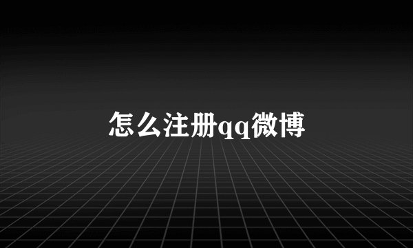 怎么注册qq微博