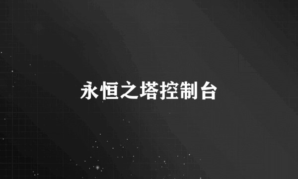 永恒之塔控制台