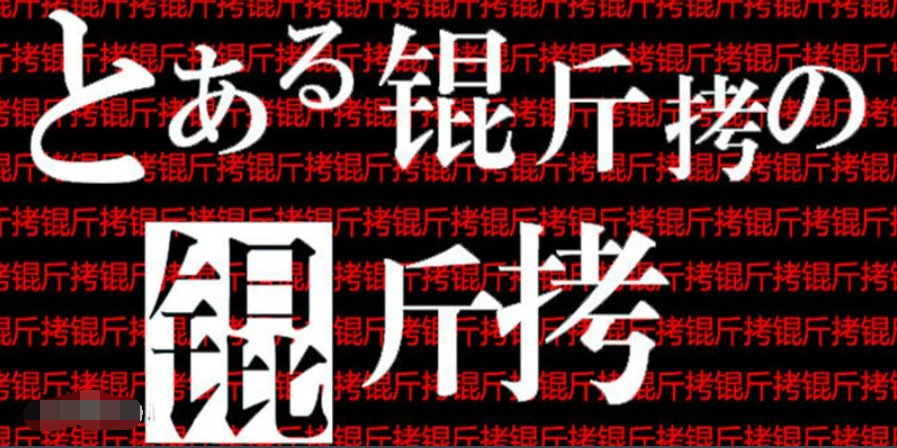 为什么叫锟斤拷？