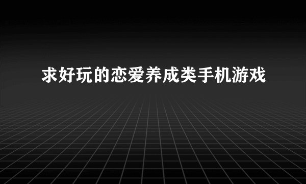 求好玩的恋爱养成类手机游戏