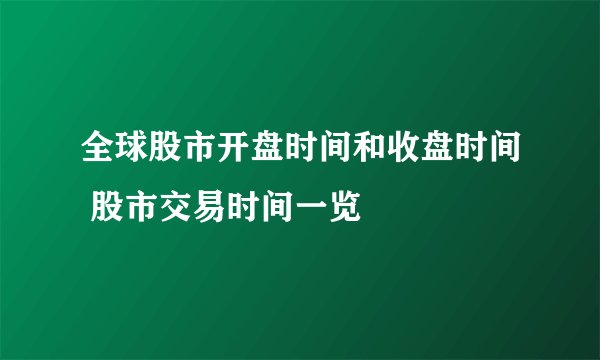 全球股市开盘时间和收盘时间 股市交易时间一览