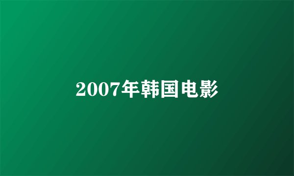 2007年韩国电影
