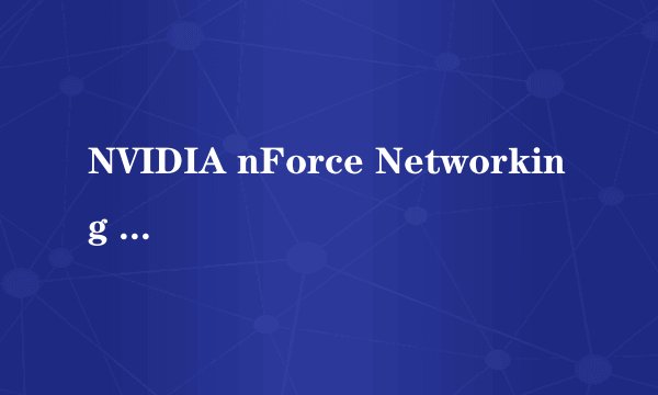 NVIDIA nForce Networking Controller网卡.