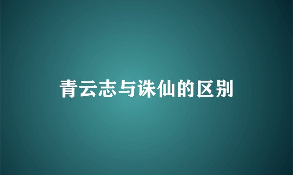 青云志与诛仙的区别