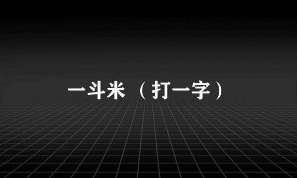 一斗米 （打一字）