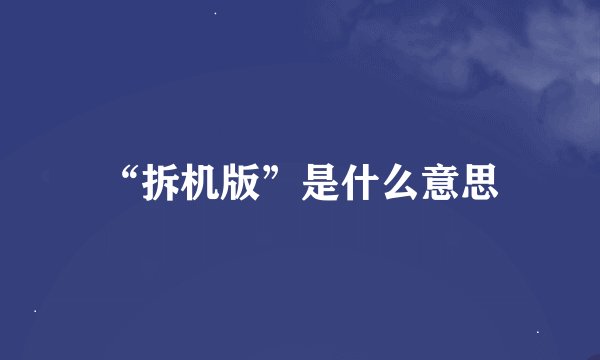 “拆机版”是什么意思