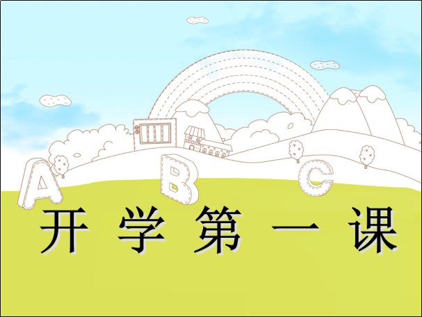 开学第一课直播多久