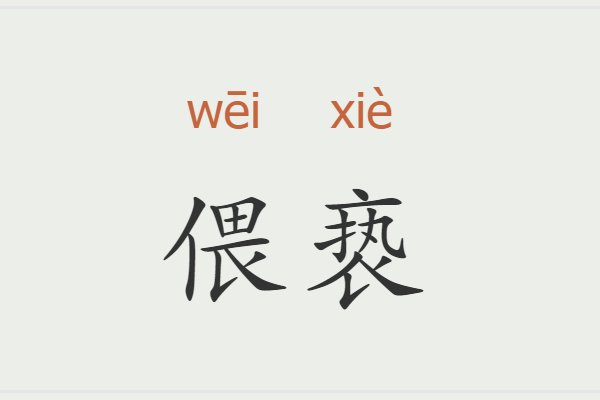 偎亵是什么意思