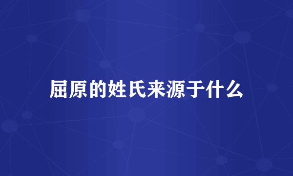 屈原的姓氏来源于什么