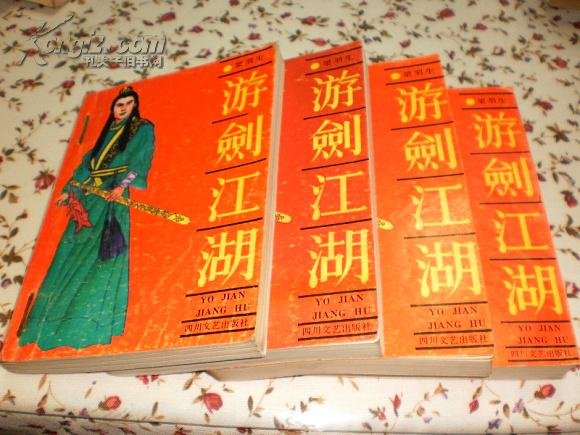 游剑江湖的内容梗概