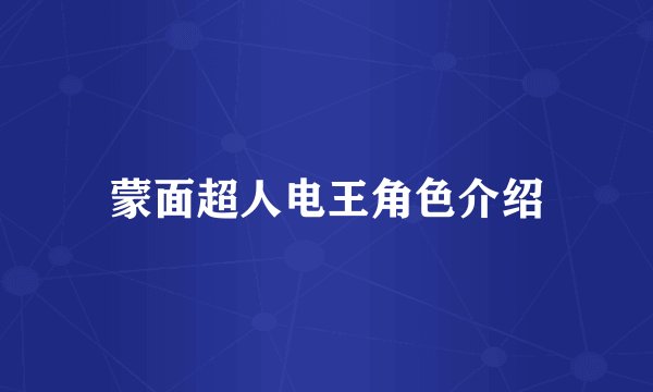 蒙面超人电王角色介绍