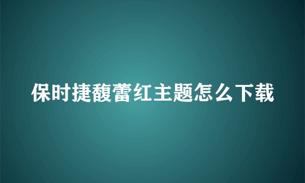 保时捷馥蕾红主题怎么下载