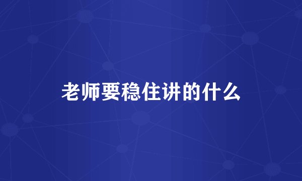 老师要稳住讲的什么