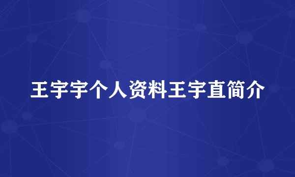 王宇宇个人资料王宇直简介