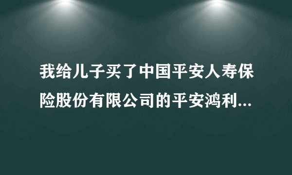 我给儿子买了中国平安人寿保险股份有限公司的平安鸿利两全保险(分红型),请大家帮帮我,在网上怎样查看保单?