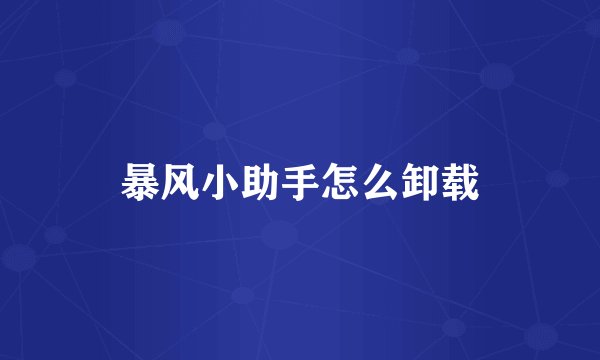 暴风小助手怎么卸载