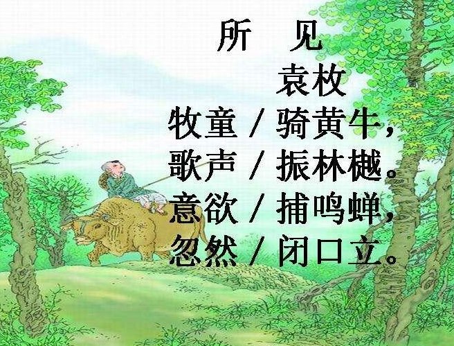 牧童骑黄牛，歌声振林樾的上一句。？