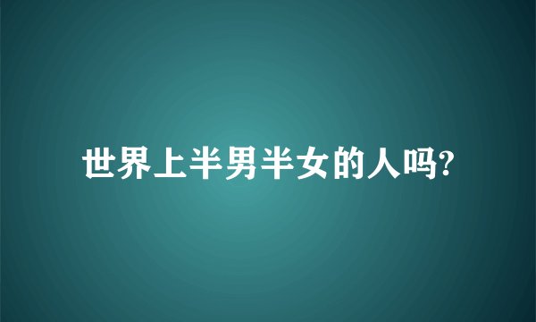 世界上半男半女的人吗?