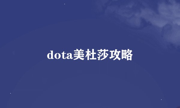 dota美杜莎攻略