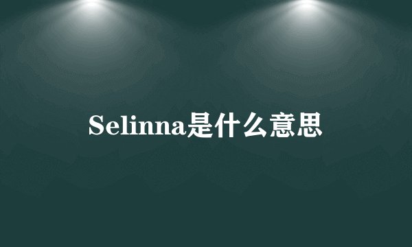 Selinna是什么意思