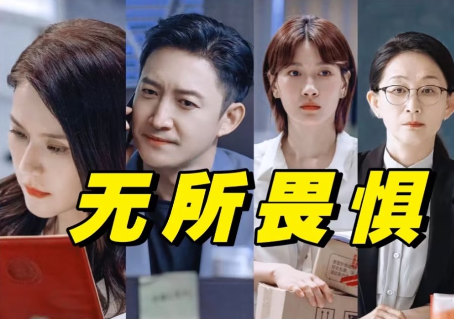 无所畏惧有几季