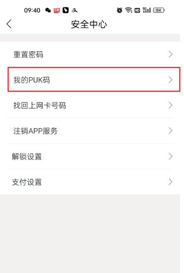 puk码怎么查询啊。