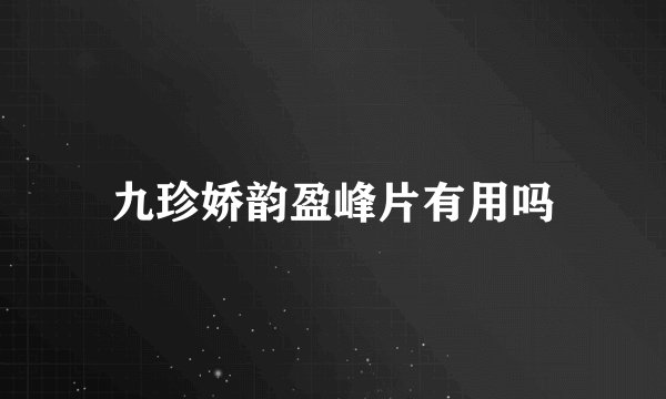 九珍娇韵盈峰片有用吗