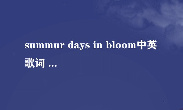 summur days in bloom中英歌词 maximilian hecker的歌
