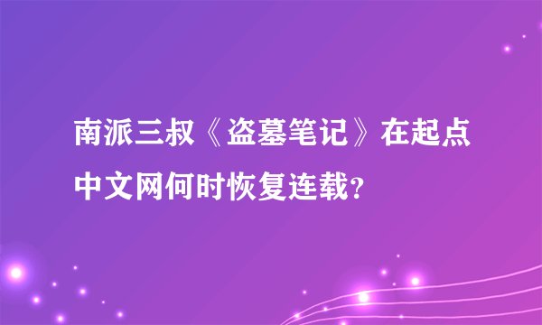 南派三叔《盗墓笔记》在起点中文网何时恢复连载？