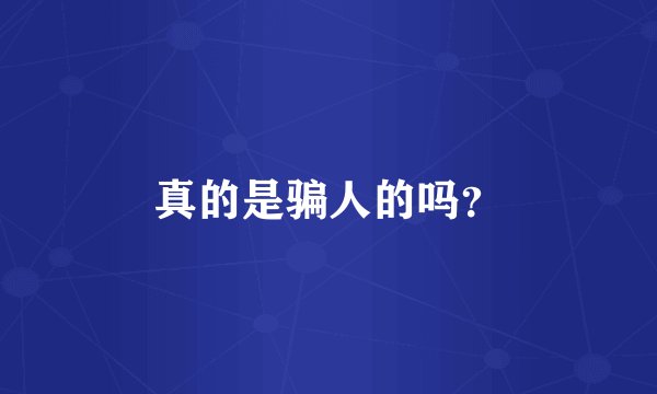 真的是骗人的吗？