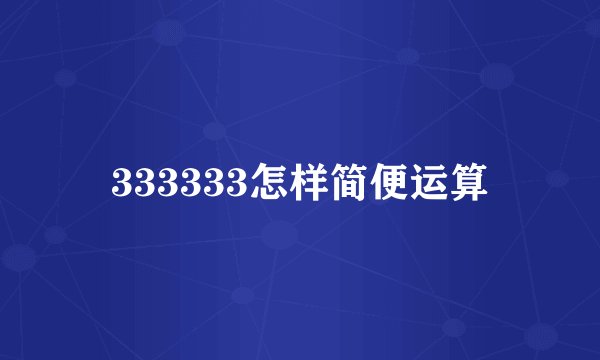 333333怎样简便运算