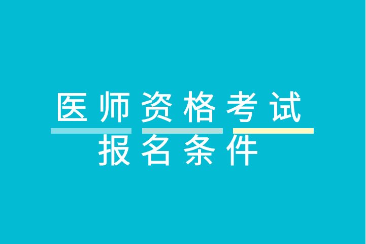 医生中级职称报考条件