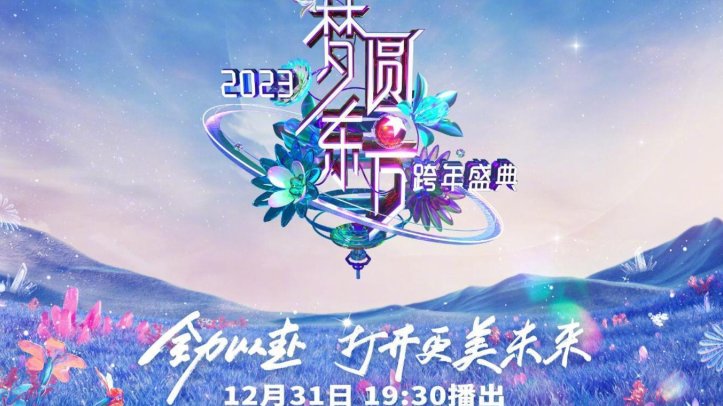 东方跨年晚会在哪看